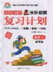 2019年金牌题库快乐假期复习计划暑假作业4年级语文S版答案 2019年金牌题库快乐假期复习计划暑假作业4年级语文S版答案