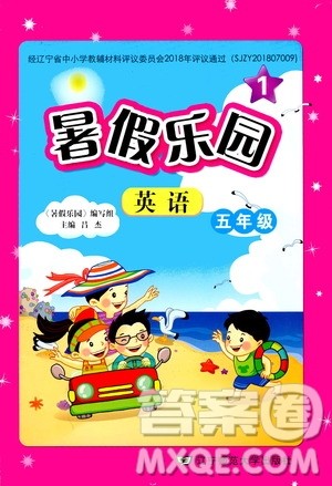 2019年暑假乐园1英语五年级人教版参考答案