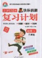 2019年金牌题库快乐假期复习计划暑假作业3年级语文S版答案 2019年金牌题库快乐假期复习计划暑假作业3年级语文S版答案