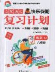 2019年金牌题库快乐假期复习计划暑假作业八年级语文人教版答案