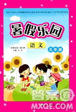 2019年暑假乐园语文五年级人教版参考答案 2019年暑假乐园语文五年级人教版参考答案