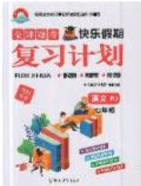 2019年金牌题库快乐假期复习计划暑假作业七年级语文人教版答案