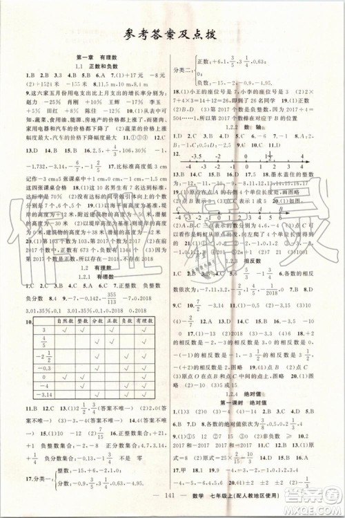 第1课堂2019年秋黄冈100分闯关上册七年级数学人教版参考答案