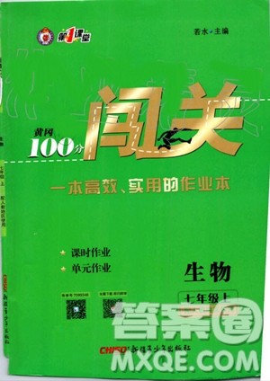 第1课堂2019年秋黄冈100分闯关上册七年级生物人教版参考答案