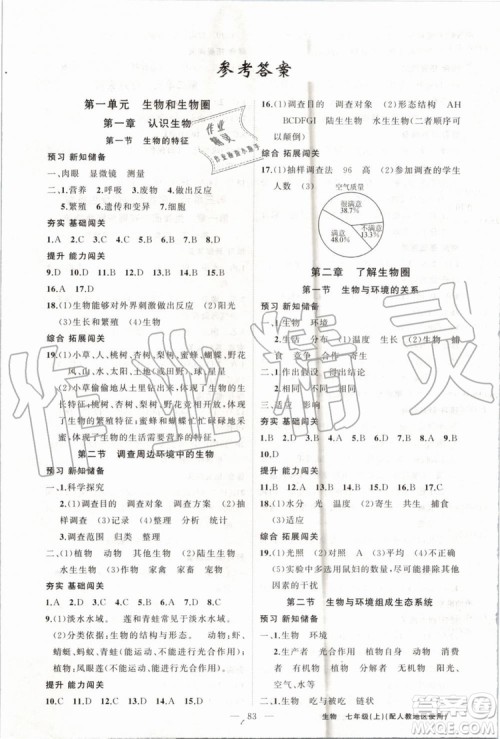 第1课堂2019年秋黄冈100分闯关上册七年级生物人教版参考答案