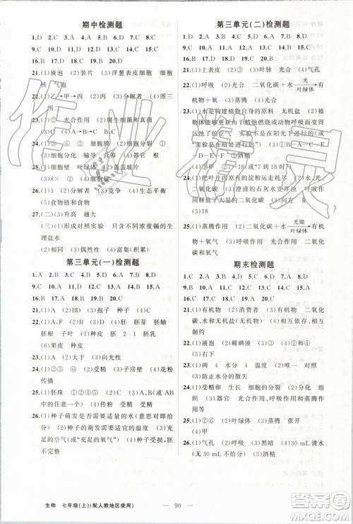 第1课堂2019年秋黄冈100分闯关上册七年级生物人教版参考答案