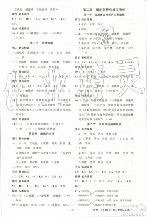 第1课堂2019年秋黄冈100分闯关上册七年级生物人教版参考答案