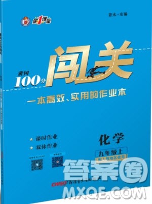 第1课堂2019年秋黄冈100分闯关上册九年级化学人教版参考答案