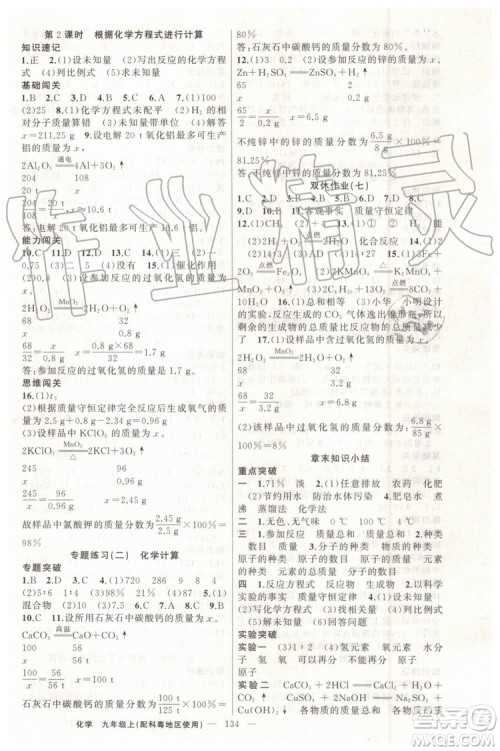 第1课堂2019年秋黄冈100分闯关上册九年级化学人教版参考答案