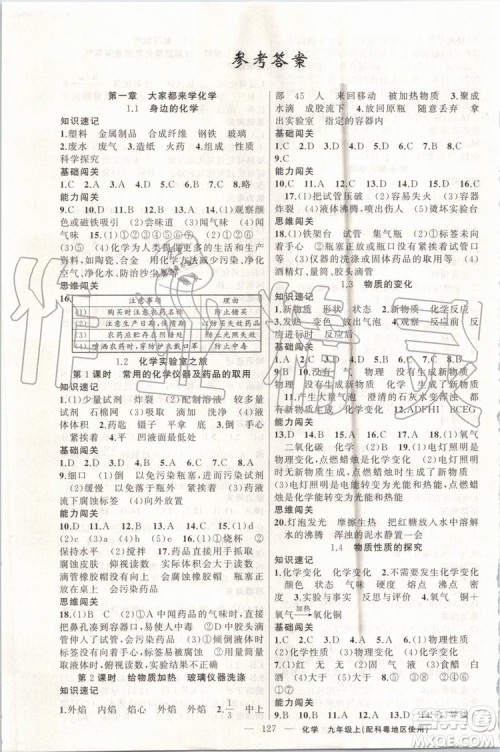 第1课堂2019年秋黄冈100分闯关上册九年级化学人教版参考答案