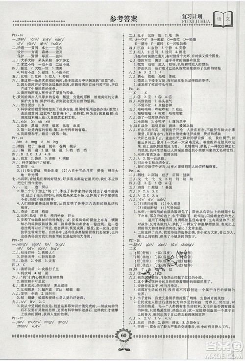 2019年金牌题库快乐假期复习计划暑假作业4年级语文人教版答案