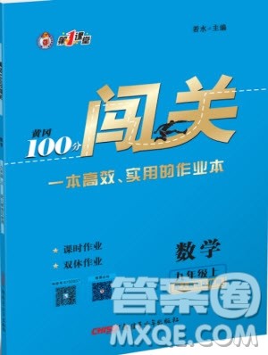 第1课堂2019年秋黄冈100分闯关上册九年级数学人教版参考答案