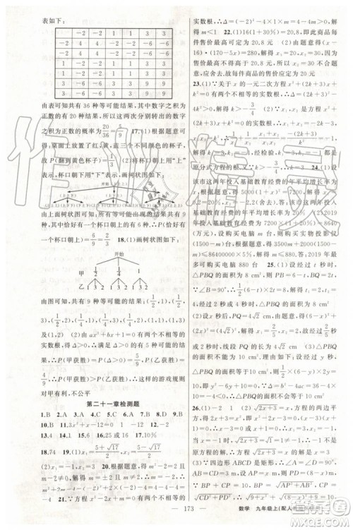 第1课堂2019年秋黄冈100分闯关上册九年级数学人教版参考答案