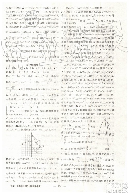 第1课堂2019年秋黄冈100分闯关上册九年级数学人教版参考答案