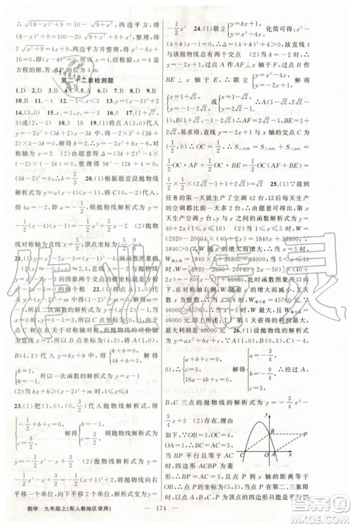 第1课堂2019年秋黄冈100分闯关上册九年级数学人教版参考答案