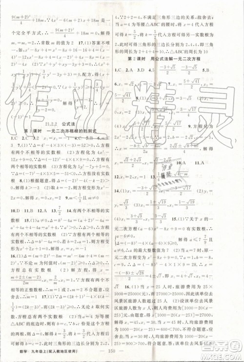 第1课堂2019年秋黄冈100分闯关上册九年级数学人教版参考答案