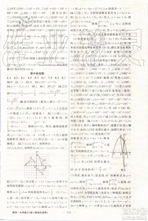 第1课堂2019年秋黄冈100分闯关上册九年级数学人教版参考答案