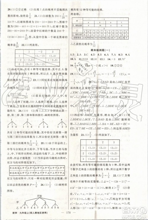 第1课堂2019年秋黄冈100分闯关上册九年级数学人教版参考答案