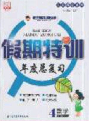 2019年假期特训年度总复习暑假数学四年级参考答案 2019年假期特训年度总复习暑假数学四年级参考答案