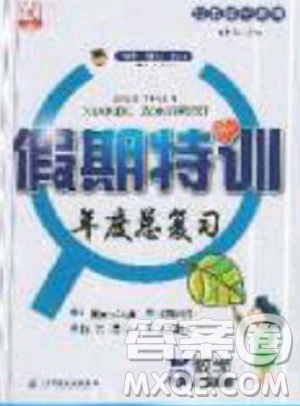 2019年假期特训年度总复习暑假五年级数学参考答案 2019年假期特训年度总复习暑假五年级数学参考答案