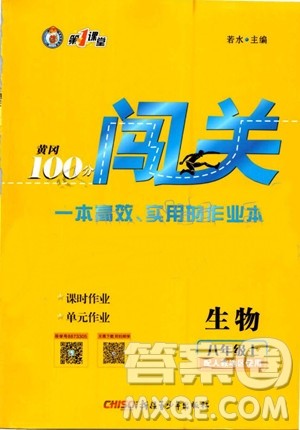第1课堂2019年秋黄冈100分闯关上册八年级生物人教版参考答案 第1课堂2019年秋黄冈100分闯关上册八年级生物人教版参考答案