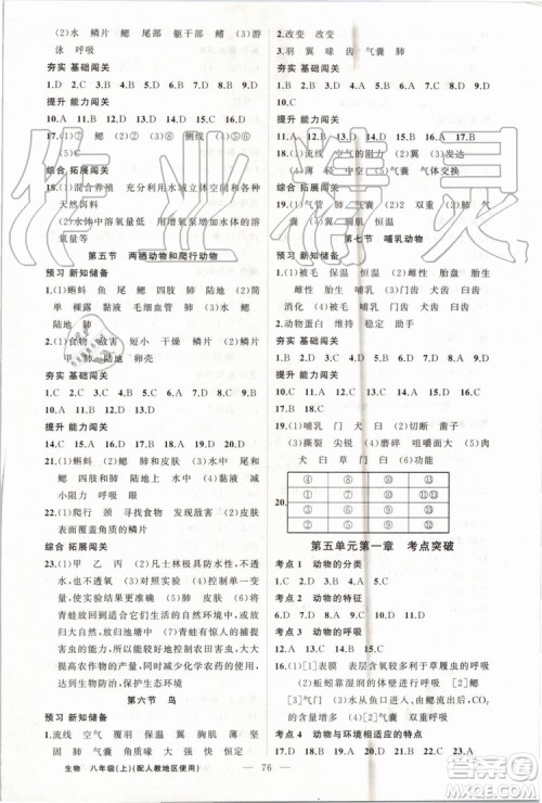 第1课堂2019年秋黄冈100分闯关上册八年级生物人教版参考答案