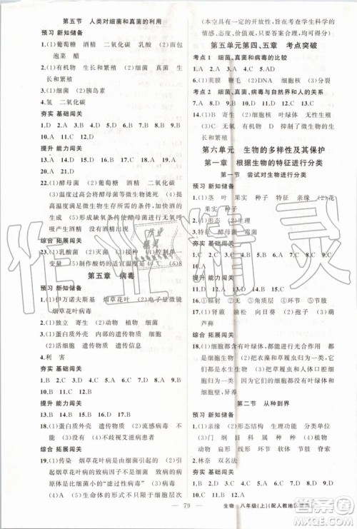 第1课堂2019年秋黄冈100分闯关上册八年级生物人教版参考答案