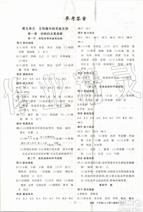 第1课堂2019年秋黄冈100分闯关上册八年级生物人教版参考答案