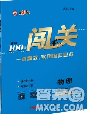 第1课堂2019年秋黄冈100分闯关上册九年级物理人教版参考答案