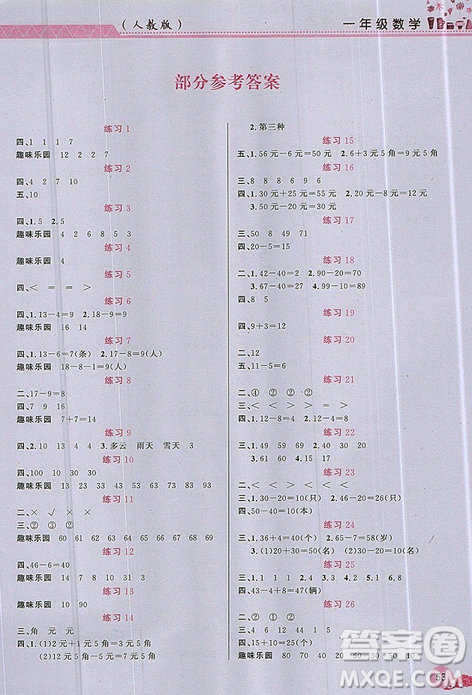 芝麻开花2019年暑假作业小学1一年级数学人教版参考答案