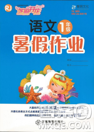 芝麻开花2019年暑假作业小学一1年级语文人教版R参考答案 芝麻开花2019年暑假作业小学一1年级语文人教版R参考答案