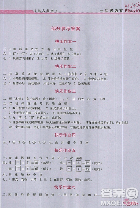 芝麻开花2019年暑假作业小学一1年级语文人教版R参考答案 芝麻开花2019年暑假作业小学一1年级语文人教版R参考答案