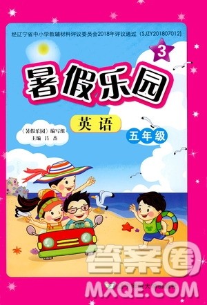 2019年暑假乐园3五年级英语人教版参考答案 2019年暑假乐园3五年级英语人教版参考答案