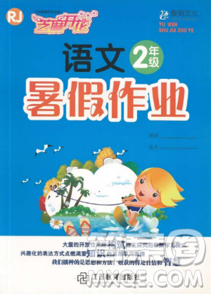 芝麻开花2019年暑假作业小学2年级下册语文人教版R参考答案