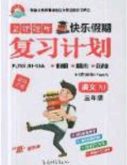 2019年金牌题库快乐假期复习计划暑假作业3年级语文人教版答案