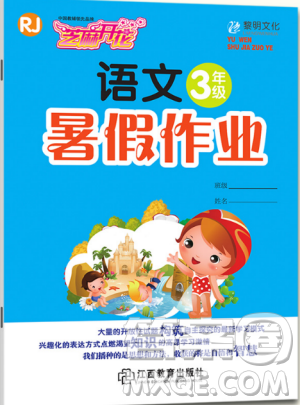 黎明文化2019年芝麻开花暑假作业小学3年级下册语文人教版R参考答案 黎明文化2019年芝麻开花暑假作业小学3年级下册语文人教版R参考答案