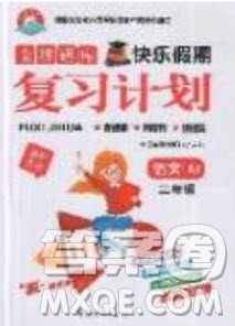 2019年金牌题库快乐假期复习计划暑假作业二年级语文人教版答案 2019年金牌题库快乐假期复习计划暑假作业二年级语文人教版答案