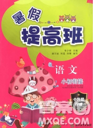 2019年暑假提高班语文小升初衔接假期作业参考答案 2019年暑假提高班语文小升初衔接假期作业参考答案