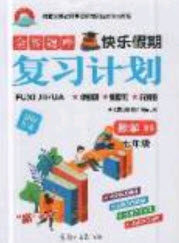金牌题库快乐假期2019年复习计划暑假作业七年级数学北师大版答案