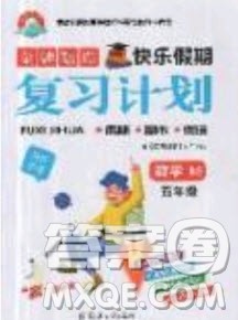 金牌题库快乐假期2019年复习计划暑假作业五年级数学北师大版答案