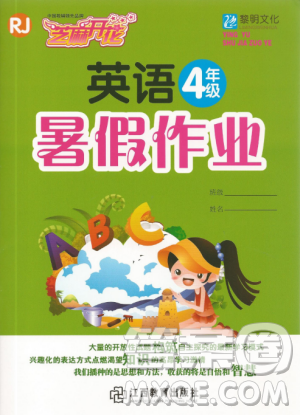 黎明文化2019年芝麻开花暑假作业小学4年级下册英语人教版R答案