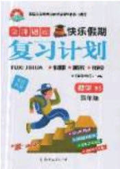 2019年金牌题库快乐假期复习计划暑假作业四年级数学北师大版答案