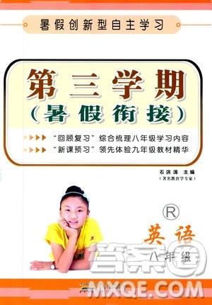 2019新版第三学期暑假衔接八年级英语R人教版参考答案