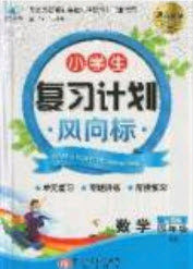 2019小学生复习计划风向标暑假四年级数学西师大版答案