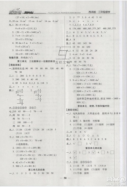 2019小学生复习计划风向标暑假3年级数学西师大版答案