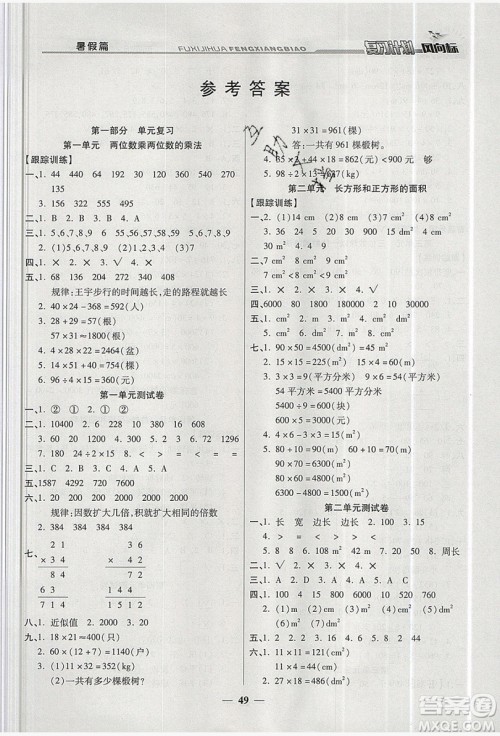 2019小学生复习计划风向标暑假3年级数学西师大版答案