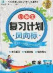 2019小学生复习计划风向标暑假3年级数学西师大版答案