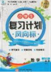 2019小学生复习计划风向标暑假二年级数学西师大版答案