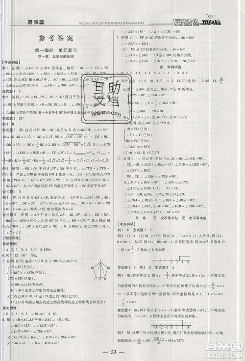 2019复习计划风向标暑假八年级数学北师大版答案