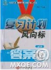 2019复习计划风向标暑假八年级数学北师大版答案 2019复习计划风向标暑假八年级数学北师大版答案